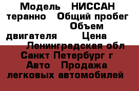  › Модель ­ НИССАН теранно › Общий пробег ­ 10 906 › Объем двигателя ­ 2 › Цена ­ 700 000 - Ленинградская обл., Санкт-Петербург г. Авто » Продажа легковых автомобилей   